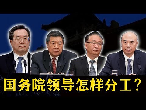国务院领导怎样分工？副总理丁薛祥、何立峰、张国清、刘国中，国务委员谌贻琴、吴政隆，怎样切分权力蛋糕？