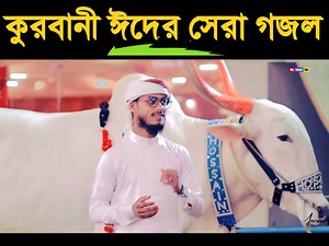 126K views · 2.6K reactions | কুরবানী ঈদের ফাটাফাটি গজল-2023┇Eid Ul Adha Gojol 2023┇Kurbani Eid Gojol┇Singer Md Obaidullah #eiduladha2023 #Eid | My Islam 786 | Facebook