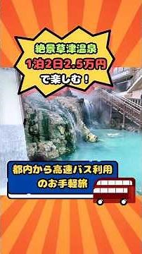 【絶景草津温泉】1泊2日2.5万円で楽しむ！都内から高速バス利用のお手軽旅 #shorts #草津温泉 #予算2万5000円 #1泊2日 #高速バス #温泉旅 #絶景 #現地ルポ