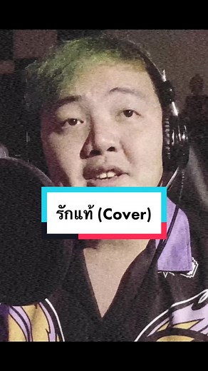 #รักแท้ #nunew #cover #SharpShi #sharpshichannel link bio🤍