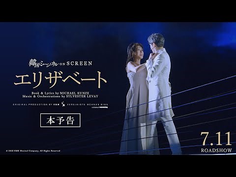 韓国ミュージカル ON SCREEN『エリザベート』本予告