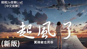 買辣椒也用券【起風了】歌詞 Qi Feng Le ピンイン付日本語訳｜C-POPマニア〜中国語歌詞の和訳〜