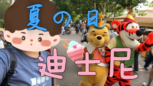 迪士尼神奇的一天～节奏探险之旅、花车巡游、小熊维尼历险记、晶彩奇航、烟花秀、小飞象弹簧狗喷气背包实拍