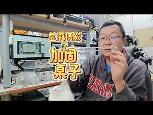 显微摄影技术干货·加固桌子 Microscopic photography techniques: Reinforcing your table