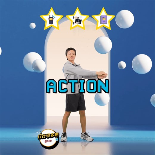 【行行學多啲@ERB】 #做邊行齊齊估🤔 #記住俾個like👍 😎今集ERB同學介紹嘅行業？可以俾你發揮創意😍，內容仲時刻充滿新意，即刻去片睇吓同學仔嘅精彩演出📹兼估答案啦！ #睇完記得留言👏俾啲鼓勵ERB學員 #erb同大家一起增值一起進步 🆙 ▶睇完片就會搵到答案，仲有相關ERB課程推介 📖搜尋ERB課程睇呢度︰https://course.erb.org/ 🔁重溫ERB學員精彩演出︰https://shorturl.at/iksF4 #ERB增值轉新 #ERB課程 #ERB學員 #影藝文化 #MyERB ========================================== 記得Follow蔣知識IG 👉 https://www.instagram.com/CaptainK_erb 想緊貼最新培訓同就業資訊？ ► 立即讚好👍＋追蹤👀 My ERB 及 蔣知識（隊長） 專頁 ► 訂閱埋📧LOOK@erb電子通訊：https://bit.ly/2JZzYbd 以及📹ERB YouTube頻道：https://bit.ly/2Jt4VHz | 