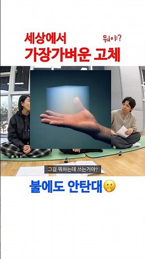 세상에서 가장가벼운고체, 단열성능이 엄청남. #에어로젤 #에어로겔 #백패킹 #캠핑 #침낭 #camping