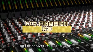 《反恐精英CS:GO》开服务器联机教学