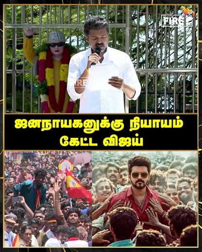 ஜனநாயகனுக்கு நியாயம் கேட்ட விஜய் | TVK Vijay | The Fire Media | TFM