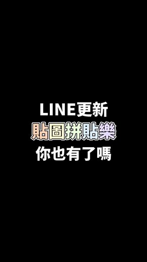 ‎˗ˏˋ𝗟𝗶𝗻𝗲更新貼圖組合功能´ˎ˗ 𝗟𝗶𝗻𝗲推出全新「貼圖拼貼樂」功能 ☝︎ˊ˗ 最多可挑 6 張不同角色貼圖來組合 放大縮小、調整角度、排列位置後 一次發送在聊天室裡面.ᐟ.ᐟ 1. 並不是所有貼圖都可以使用 （官方貼圖好像比較多） 2. 這個功能目前不是所有帳號都有 3.最多只能放六個貼圖 你有這功能了嗎？ #line #line貼圖 #更新 #組合 #拼貼 #分享 #教學 #推薦 #na的不專業教學 #fyp