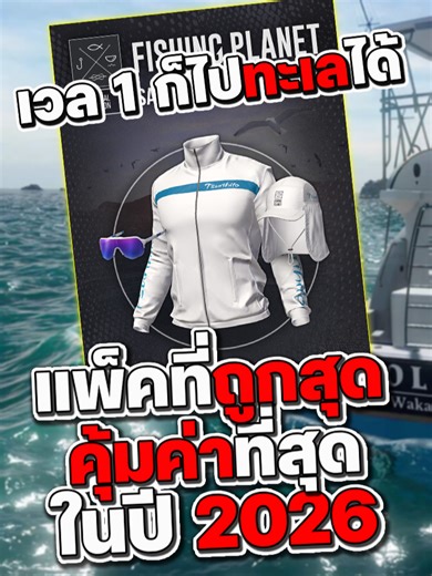 Fishing Planet: รีวิวแพ็คทะเลเจ็ดวัน ปี 2026