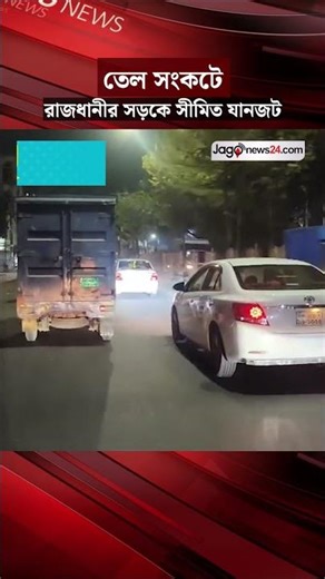 তেল সংকটের কারণে ব্যক্তিগত গাড়ি বাইক সীমিত থাকায় রাজধানীর সড়কে কমেছে যানজট | Traffic | Jago News