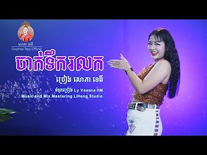 ចាក់ទឹករលក - សោភា ទេពី / Jak teuk Rolork - Sorphea Tepy