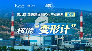 18K views · 49 reactions | Stories of High-Quality Development | The 'transformation' of nuclear energy https://www.globaltimes.cn/page/202507/1339462.shtml | Global Times | Facebook