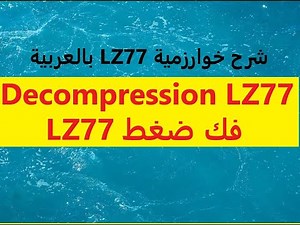 شرح LZ77 فك الضغط بالعربي بالتفصيل LZ77 Algorithm Decompression