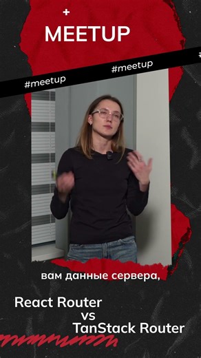 История TanStack и сравнение c React Router в полном видео в нашем профиле
