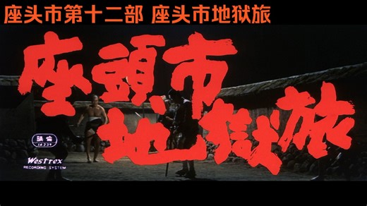 座头市地狱旅1965.座头市系列第十二部/胜新太郎/日语中字