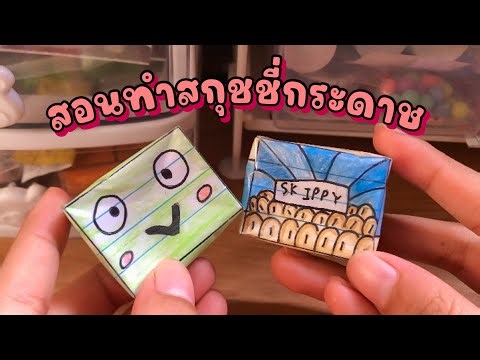 [Tutorial] สอนทำสกุชชี่กระดาษง่ายๆ🔮🐸| squishy diy| paperdiy📦