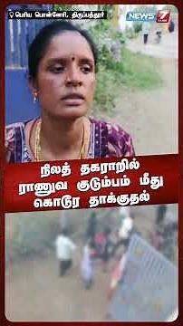 நிலத் தகராறில் ராணுவ குடும்பம் மீது கொடூர தாக்குதல் | NEWS7 TAMIL