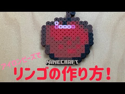 【アイロンビーズ Ironbeads】リンゴの作り方！How to make apples!【マインクラフト MINECRAFT】