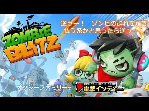 【Zombie Blitz】逆ゥー！ ゾンビの群れを薙ぎ払う系かと思ったら逆ゥー！【電撃インディー】