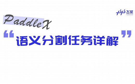 PaddleX语义分割任务详解
