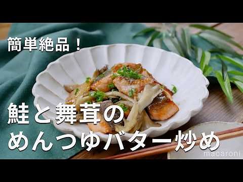 【鮭と舞茸のめんつゆバター炒め】簡単なのに驚くほど美味しい！