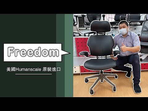 【Humanscale Freedom】人體工學椅 經典不敗，全世界最簡單最聰明的椅子(本產品已經停止販售)