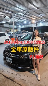 212 reactions · 56 shares | 2016 Benz C300 僅跑15  全車原版件認證車 P1滿配  | 10 車 酷 | Facebook