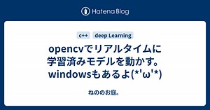 opencvでリアルタイムに学習済みモデルを動かす。windowsもあるよ(*'ω'*) - ねののお庭。
