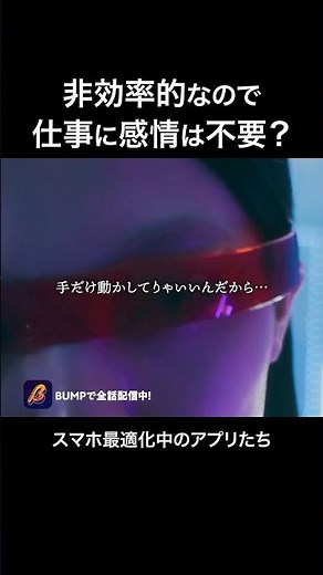 効率が全ての世界…#ショートドラマ見るならbump #アプリちゃん#スマホ
