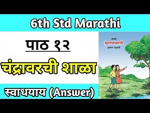 चंद्रावरची शाळा स्वाध्याय | 6th class marathi chapter 12 question answer maharashtra board