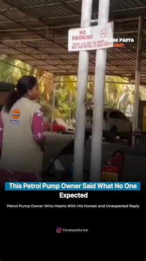 Farak Padta Hai 🤡 on Instagram: "A video gaining attention online shows a petrol pump owner giving a refreshingly honest and unexpected response during a customer interaction. His straightforward words and calm attitude quickly caught people off guard. The moment has resonated widely across social media, with many viewers appreciating the rare display of sincerity and transparency in everyday service. Users say the interaction is a reminder that honesty still stands out and leaves a lasting imp