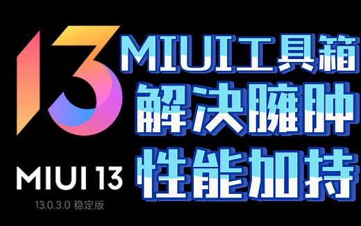 【小米工具箱】免root，adb解决系统臃肿，给MIUI瘦身，加持性能优化
