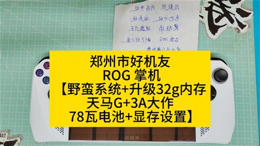 郑州市好机友 ROG 掌机【野蛮系统+升级32g内存+天马G+3A大作+78瓦电池+显存设置】
