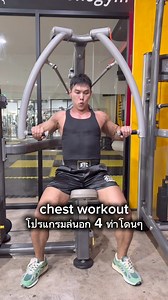 12K views · 335 reactions | chest workout โปรแกรมล่นอก 4 ท่าโดนๆ machine chest press 8-12 x 4 Incline barbell chest press 8-10 x 4 Machine chest fly 12-15 x 4 Chest dips 12-15 x 4 ใครยังไม่มีโปรแกรมลองฝึกกันได้ครับถ้าชอบอย่าลืมกดเซฟกดแชร์กันด้วยนะครับ | I'm Worakorn | Facebook