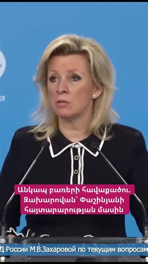 A collection of unrelated words: Zakharova on Pashinyan's statement #hayeliakumb