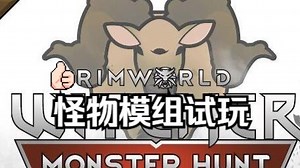 热门怪物模组试玩：RimWorld - Witcher Monster Hunt-RIMWORLD-环世界-边缘世界-MOD介绍-巫师MOD_哔哩哔哩_bilibili