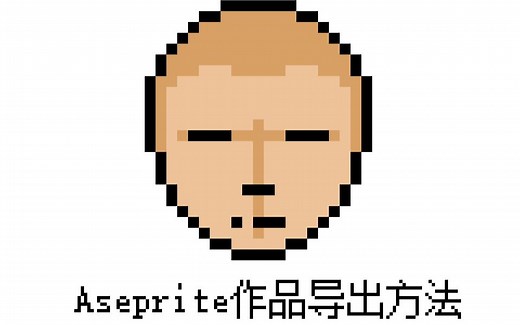 【教程】Aseprite作品导出方法（教你画像素画）（无字幕）