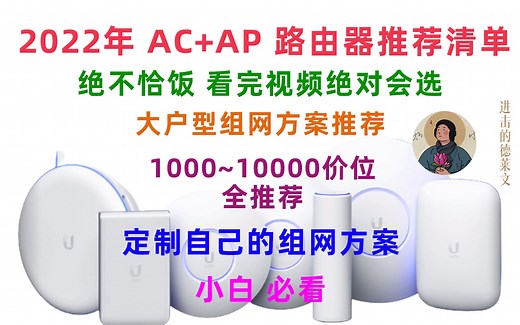 【2022 年 AC+AP 组网路由推荐】【小白必看】【大户型组网必备】【绝不恰饭】高性价比 AC+AP 路由器解决推荐！装修/大户型组网必看
