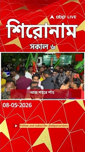 ABP Ananda Headlines : 06:00 AM Headlines : এবিপি আনন্দ হেডলাইনস : 08 MAY 2026 : ABP Ananda Live