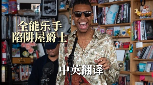 【小桌中英】全能乐手 TrapHouse爵士 Masego: NPR Music Tiny Desk Concert