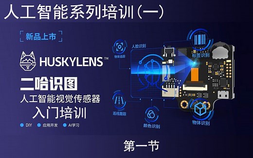 人工智能视觉传感器HuskyLens入门培训第一节