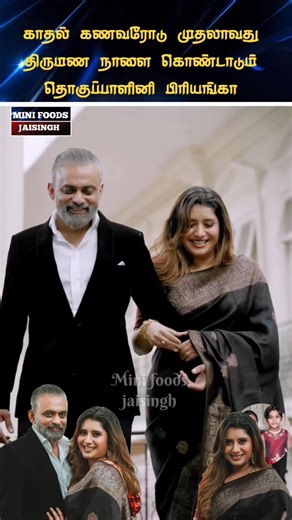 💖 தொகுப்பாளினி பிரியங்கா முதல் திருமண நாள் கொண்டாட்டம் 💖#trending #wedding #shorts #marriage #tamil