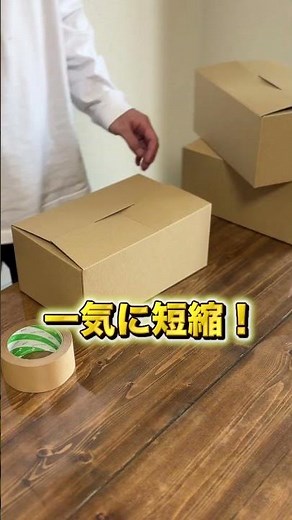 作業効率が上がる！ワンタッチダンボール📦