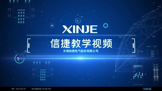信捷PLC基础视频