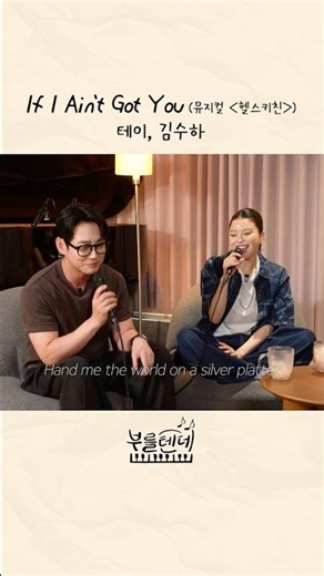 I'll Sing It ♪ If I Ain’t Got You (Musical ‘Hell’s Kitchen’) - Tei, Kim Soo-ha