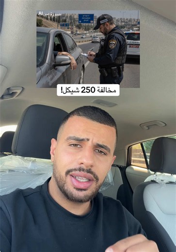 مخالفة 250 شيكل: كيف تتعامل مع مخالفة مُسجَّلة باسمك