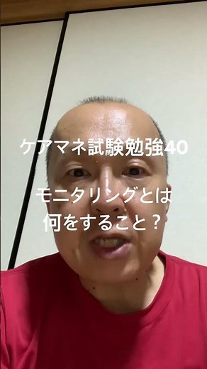 ケアマネ試験勉強40 モニタリングとは何をすること？ #サービス計画 #ケアプラン #介護支援専門員