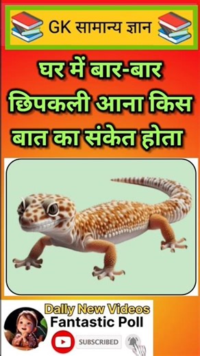 घर में बार बार छिपकली आना किस बात कासंकेत होता है #gk #gkquestions #education #ytshorts |Part-1031
