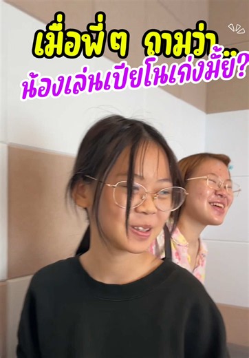 น้องเล่นเปียโนเก่งมั้ย🎹🤣🔥 @ถิงถิงงง @เจปัง @brompton✌🏻👍🏻 @เครสสตูดิโอสอนเปียโนและดนตรี #ลูกเต้มงคลกิตติ์ #เรียน #เปียโน